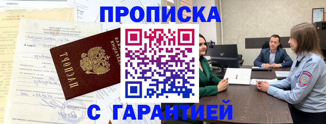 прописка штамп в Иркутске